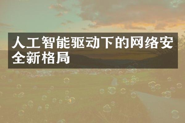 人工智能驱动下的网络安全新格局