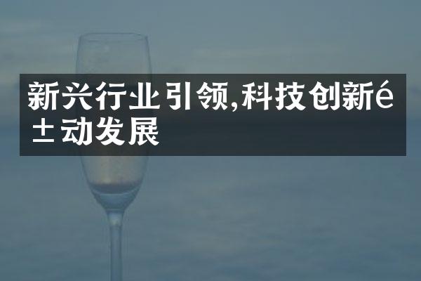 新兴行业引领,科技创新驱动发展