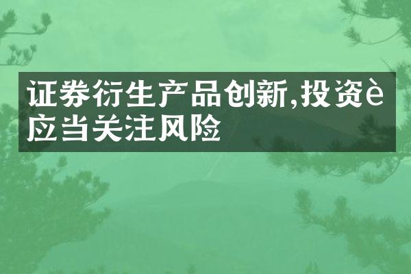 证券衍生产品创新,投资者应当关注风险