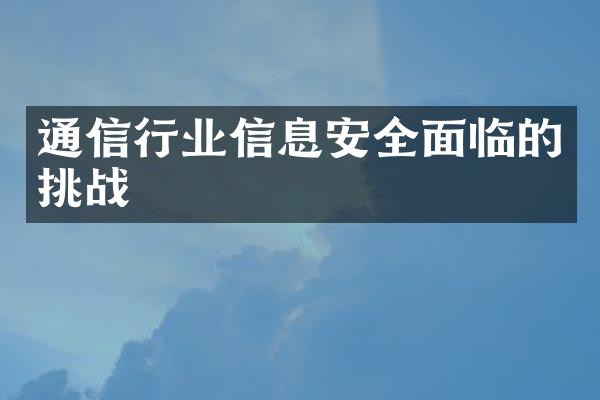 通信行业信息安全面临的挑战