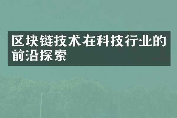 区块链技术在科技行业的前沿探索