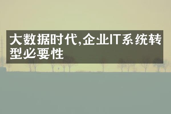 大数据时代,企业IT系统转型必要性