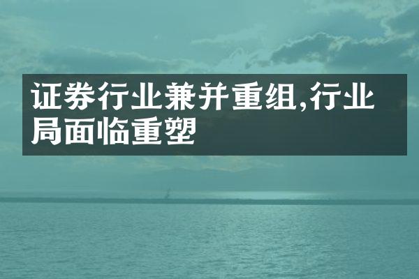 证券行业兼并重组,行业格局面临重塑