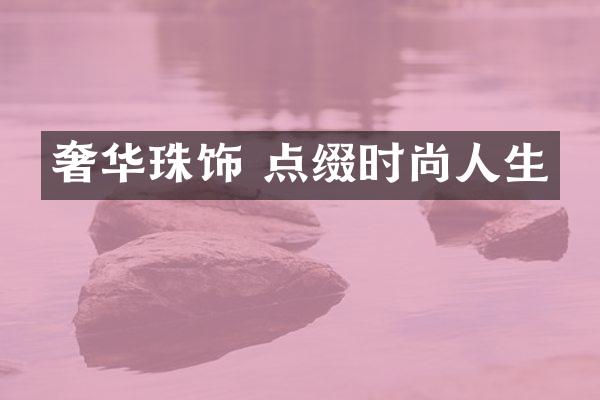 奢华珠饰 点缀时尚人生