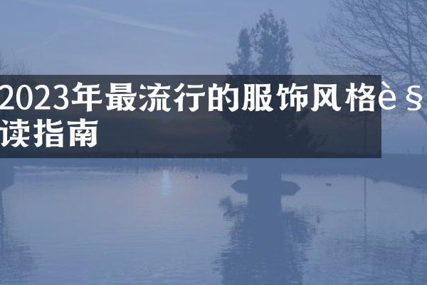 2023年最流行的服饰风格解读指南