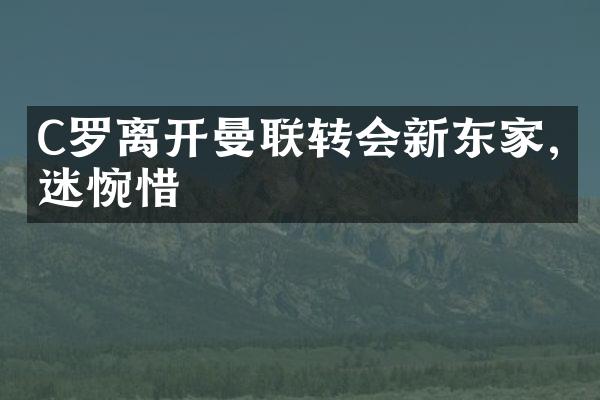 C罗离开曼联转会新东家,球迷惋惜