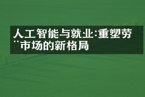 人工智能与就业:重塑劳动市场的新格局