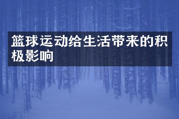 篮球运动给生活带来的积极影响