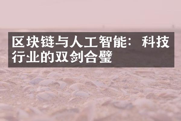 区块链与人工智能：科技行业的双剑合璧