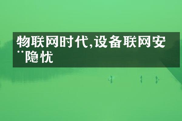 物联网时代,设备联网安全隐忧