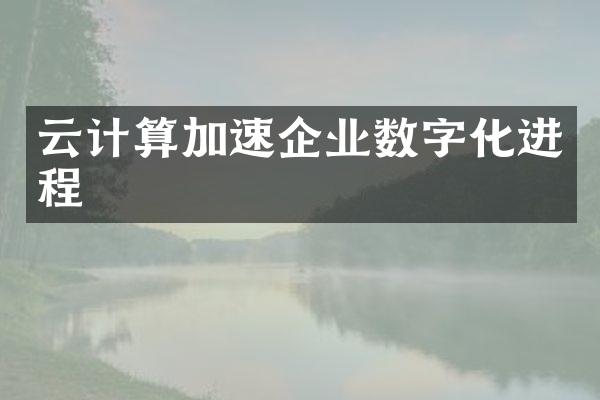 云计算加速企业数字化进程