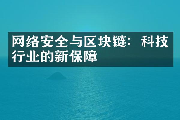 网络安全与区块链：科技行业的新保障