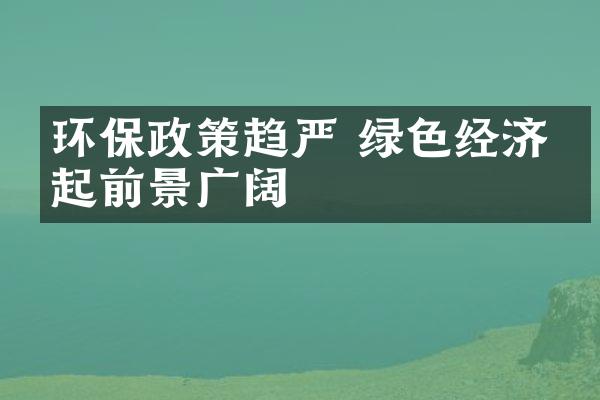 环保政策趋严 绿色经济崛起前景广阔