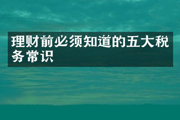 理财前必须知道的税务常识