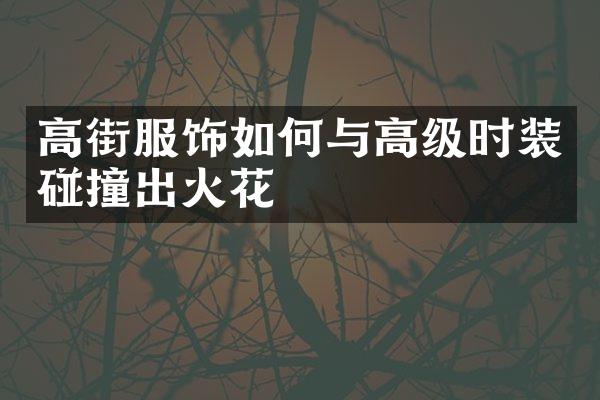 高街服饰如何与高级时装碰撞出火花