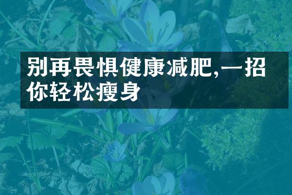 别再畏惧健康减肥,一招教你轻松瘦身