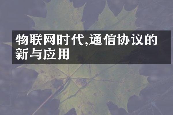 物联网时代,通信协议的创新与应用