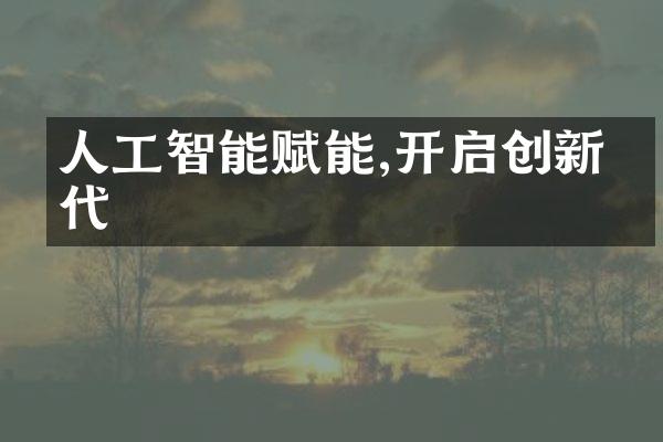 人工智能赋能,开启创新时代