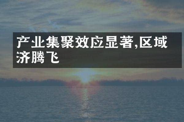 产业集聚效应显著,区域经济腾飞