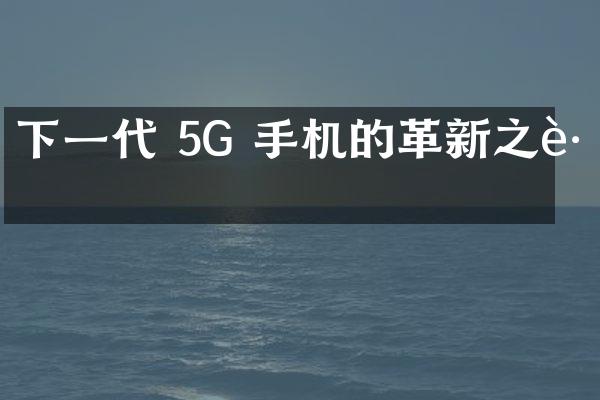 下一代 5G 手机的革新之路