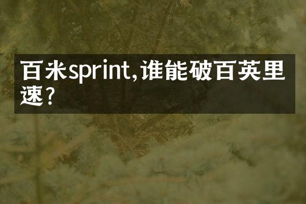 百米sprint,谁能破百英里时速?