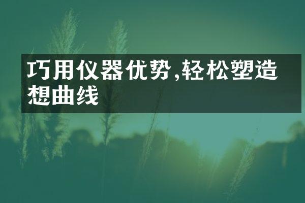 巧用仪器优势,轻松塑造理想曲线