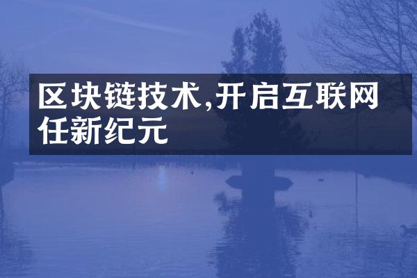 区块链技术,开启互联网信任新纪元