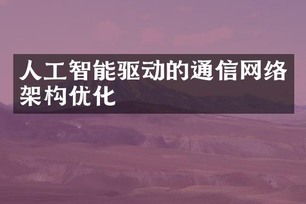 人工智能驱动的通信网络架构优化