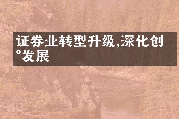 证券业转型升级,深化创新发展