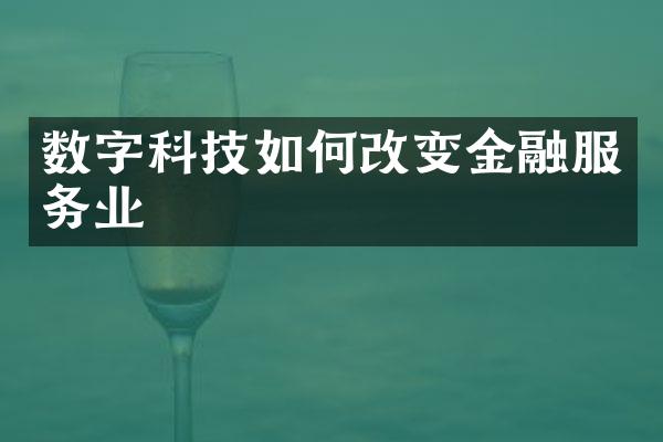 数字科技如何改变金融服务业