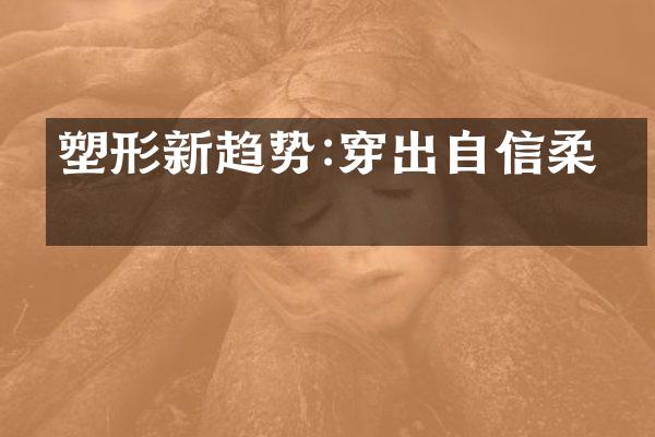 塑形新趋势:穿出自信柔美