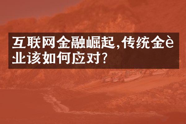 互联网金融崛起,传统金融业该如何应对?