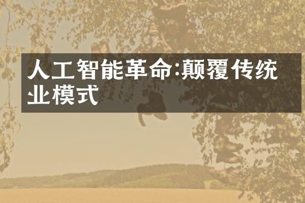 人工智能革命:颠覆传统商业模式