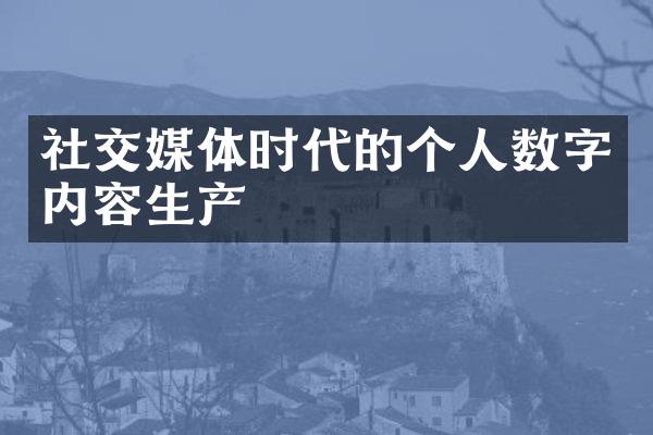 社交媒体时代的个人数字内容生产