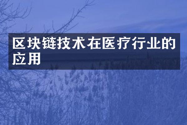 区块链技术在医疗行业的应用