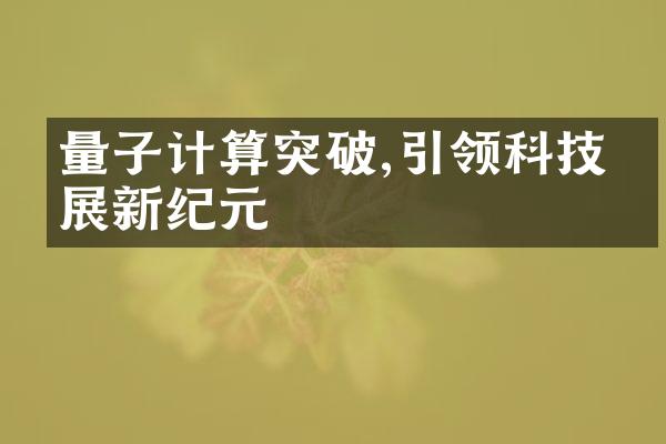 量子计算突破,引领科技发展新纪元