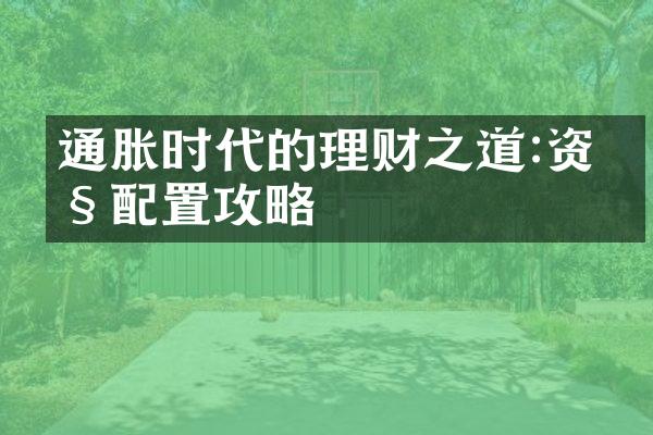 通胀时代的理财之道:资产配置攻略