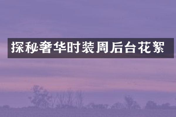 探秘奢华时装周后台花絮