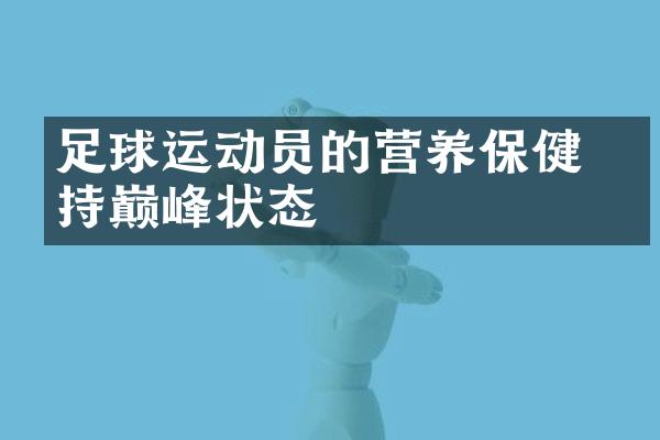 足球运动员的营养保健 保持巅峰状态