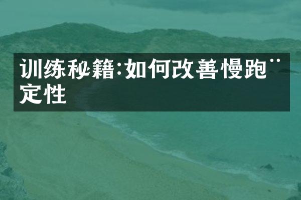 训练秘籍:如何改善慢跑稳定性