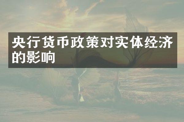 央行货币政策对实体经济的影响