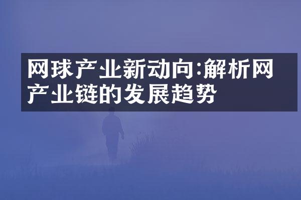 网球产业新动向:解析网球产业链的发展趋势