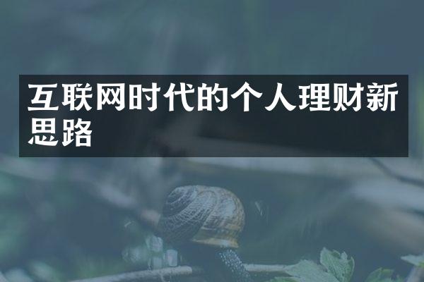 互联网时代的个人理财新思路