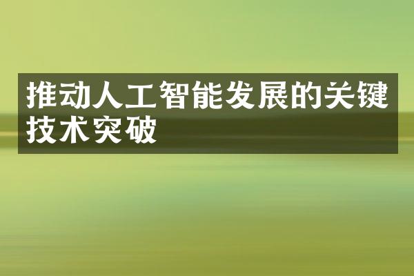 推动人工智能发展的关键技术突破