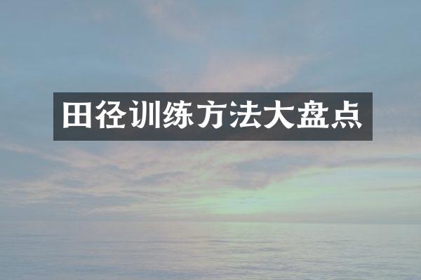 田径训练方法大盘点