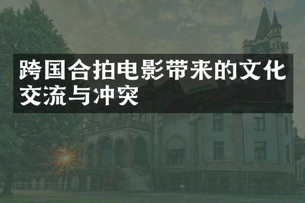 跨国合拍电影带来的文化交流与冲突