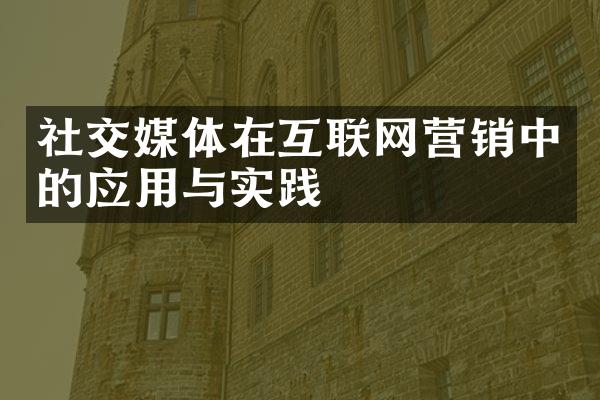 社交媒体在互联网营销中的应用与实践