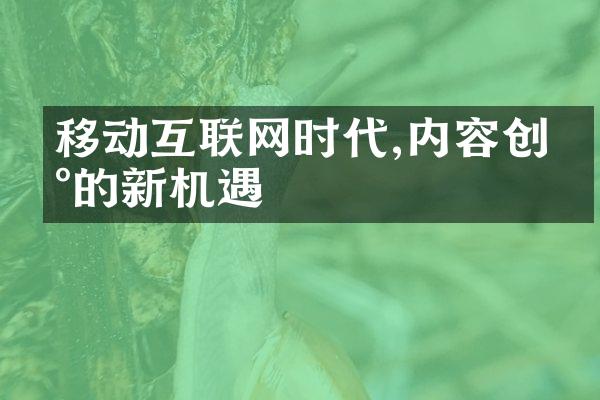 移动互联网时代,内容创新的新机遇