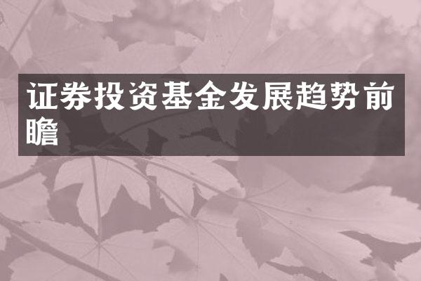 证券投资基金发展趋势前瞻