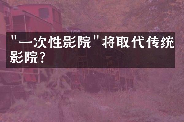 "一次性影院"将取代传统电影院?